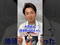 大野智の価値観が詰まった2文字が話題に