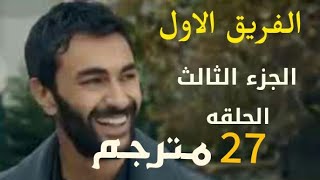 مسلسل الفريق الأول الجزء الثالث الحلقة 27 مترجمه