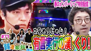 【木村魚拓】赤7もGODも！くり、有言実行！？【どうにか貧乏家族】ちょこっと公開！第71話【ミリオンゴッド神々の凱旋】【アナザーゴッドハーデス】【真・北斗無双】【GANTZ:2】【黄門ちゃまV女神盛】