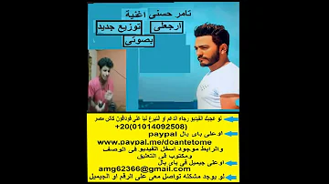 تامر حسنى اغنية ارجعلى توزيع جديد لايف Tamer Hosny Erga3lly Album البوم يابنت الايه 
