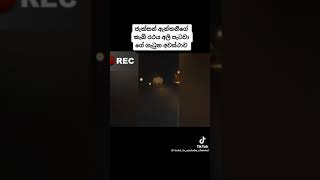 ජැක්සන් ඇන්තනී මහතාගේ රිය අනතුර cctv  දර්ශන..