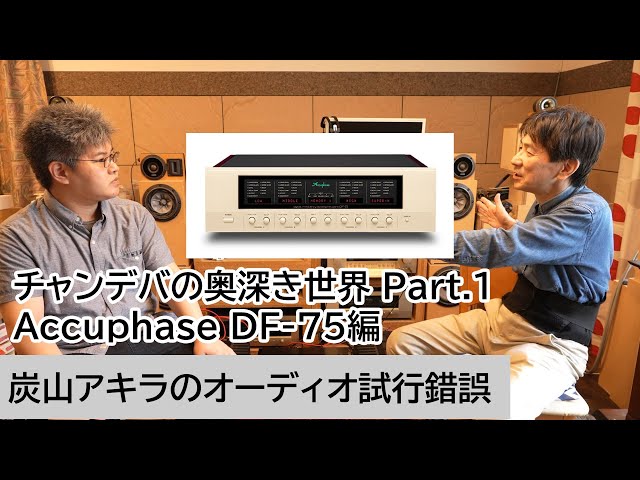 チャンデバの奥深き世界 Part.1、Accuphase DF-75編 | 炭山