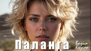 картинка: П А Л А Н Г А - Вадим Кузема, Евелина Добрачева
