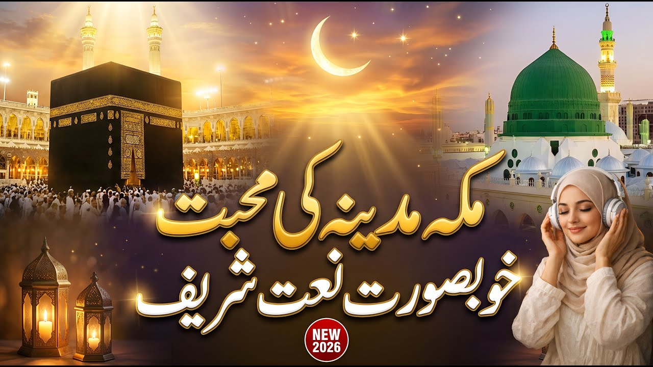 مکہ مدینہ کی محبت ❤️ دل کو چھو لینے والی خوبصورت نعت شریف 2026 | Beautiful Makkah Madina Naat