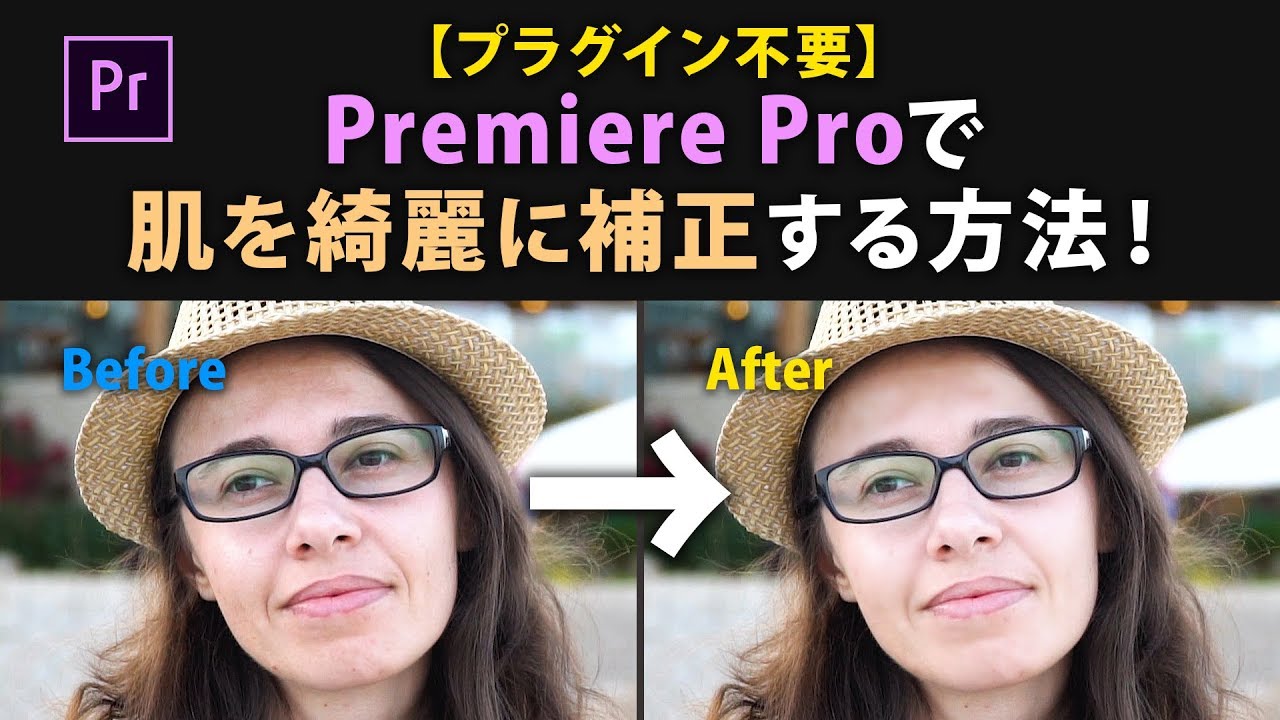 プラグイン不要 Premiere Proで肌を綺麗に補正する方法