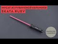 Новинка! Мусат из рубиновой керамики SKATA RUBY!