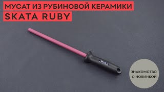 Новинка! Мусат из рубиновой керамики SKATA RUBY!