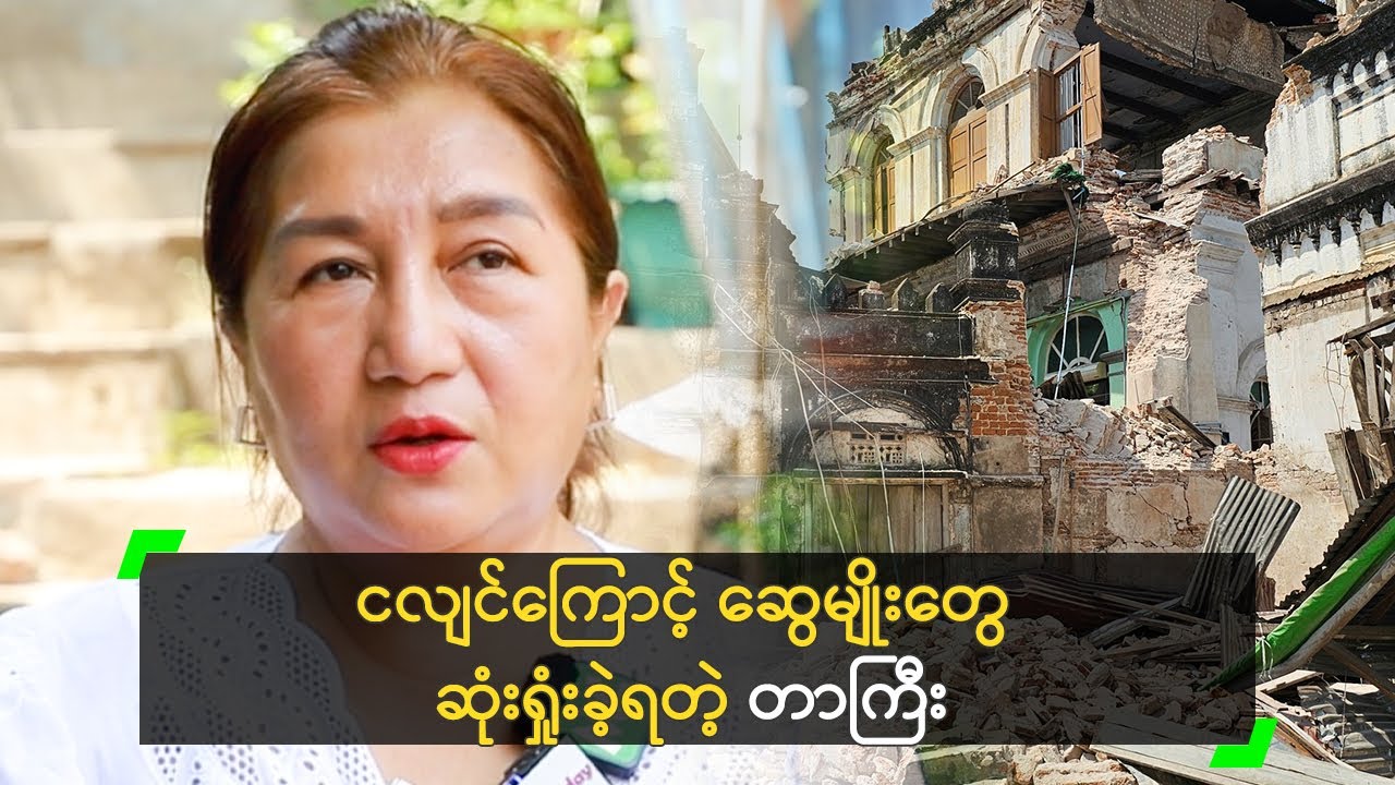 ငလျင်ကြောင့် ဆွေမျိုးတွေ ဆုံးရှုံးခဲ့ရတယ် ဆိုတဲ့ တာကြီး