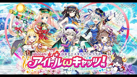 تحميل アイドルキャッツ تحميل アイドルキャッツ