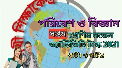 Class 7  activity task 2021| পরিবেশ ও বিজ্ঞান মডেল অ্যাক্টিভিটি টাস্ক সপ্তম শ্রেণী 2021 পার্ট ১ ও 2