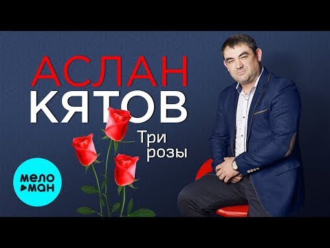 Аслан Кятов  — Три розы (Single 2019)