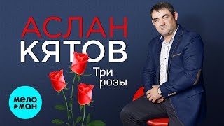 Аслан Кятов  - Три розы (Single 2019)