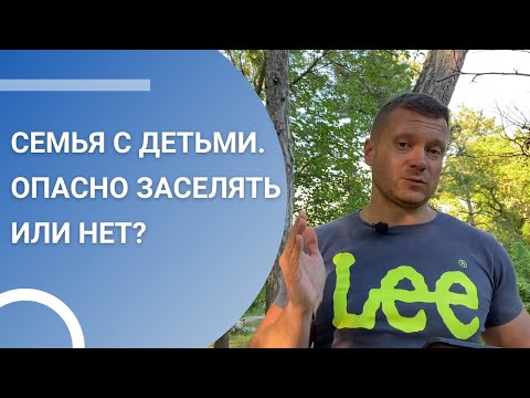 Опасно ли заселять семью с детьми?