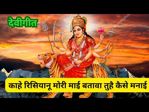 काहे रिसियानू मोरी माई बतावा तुहै कैसे मनाई।।🌹#वायरल_वीडियो #देवीगीत 🌹 Devi geet