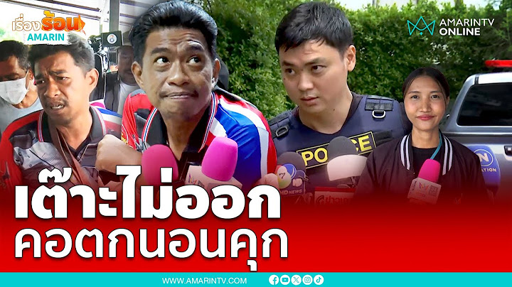 "เอก สายเต๊าะ" เต๊าะไม่ออก คอตกนอนคุก ชาวบ้านถามขังลืมได้มั้ย | เรื่องร้อนอมรินทร์