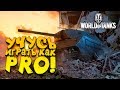 УЧУСЬ ИГРАТЬ КАК PRO! - ШИМОРО В World of Tanks