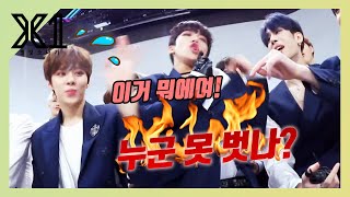 [X1] 엠카 첫 무대 꿀잼 후기 집합!! 190905 엠카 엑스원 CUT