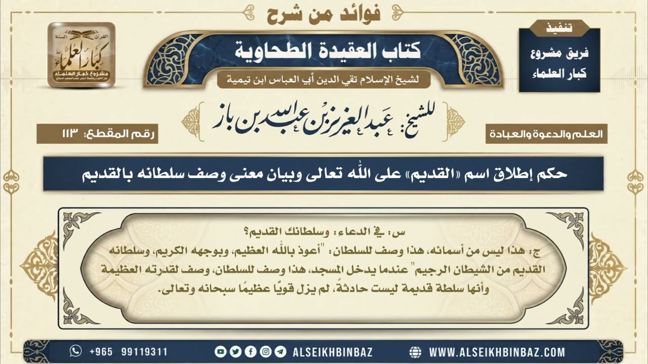 113 -  حكم إطلاق اسم القديم على الله تعالى وبيان معنى وصف سلطانه بالقديم -  من شرح العقيدة الطحاوية