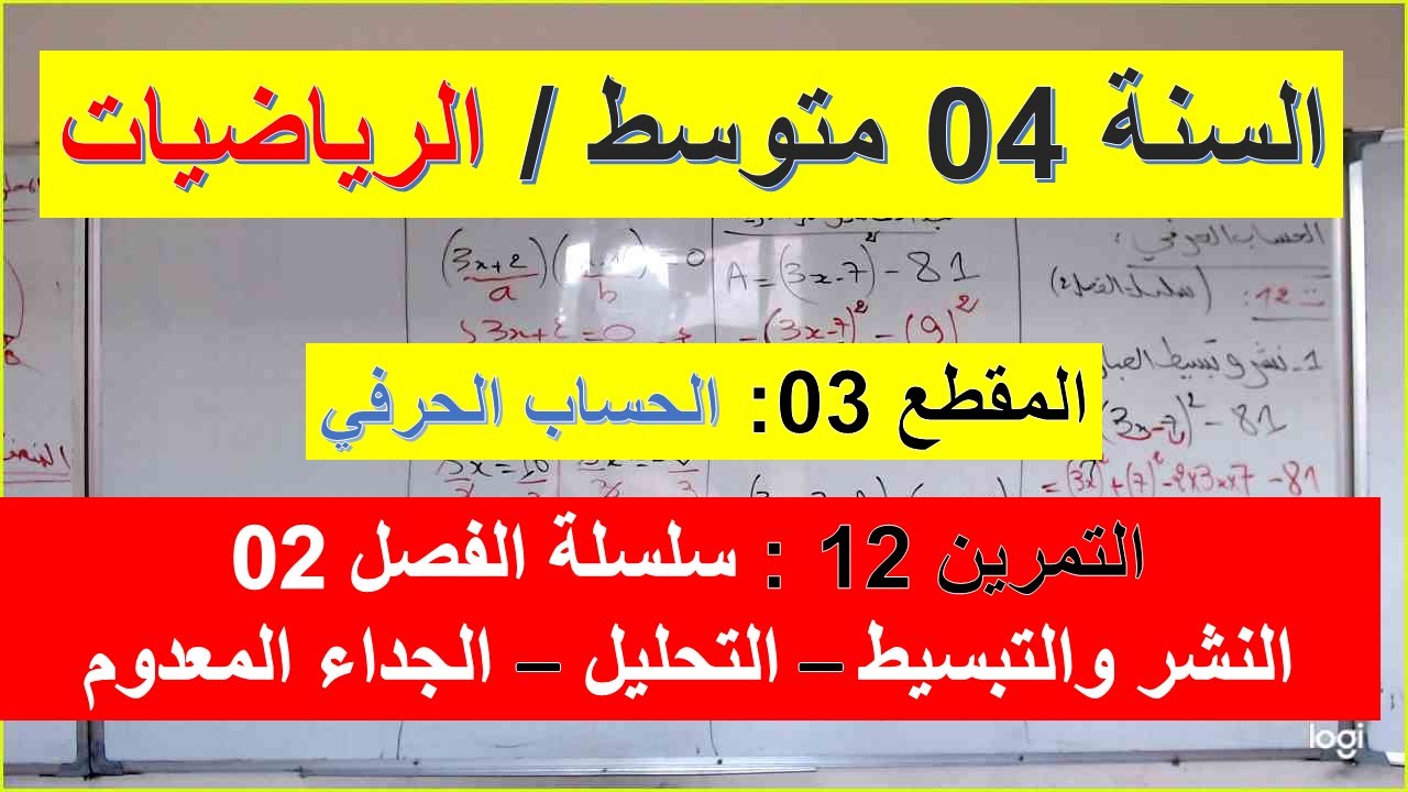 السنة 04  متوسط الرياضيات المقطع 03 الحساب الحرفي نشر تبسيط تحليل جداء معدوم تمرين 12 سلسلة الفصل 02