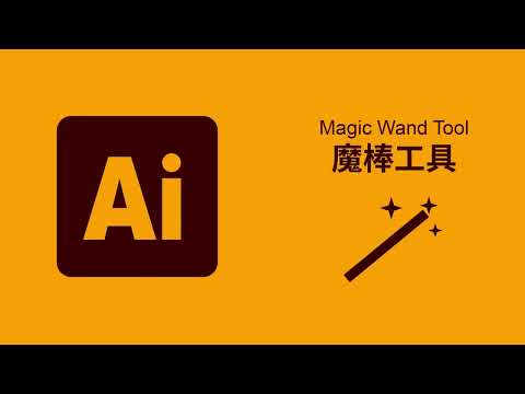 魔棒工具怎么用｜Illustrator中所有工具简单讲解 一分钟了解工具 03