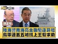 中國大陸海警南海亮主砲驅逐菲律賓艦 烏軍連丟五城找上王毅求助 新聞大白話@tvbstalk 20240219