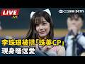 【直播完整版】李珠珢被拱「珠英CP」　現身暖送愛｜三立新聞LIVE