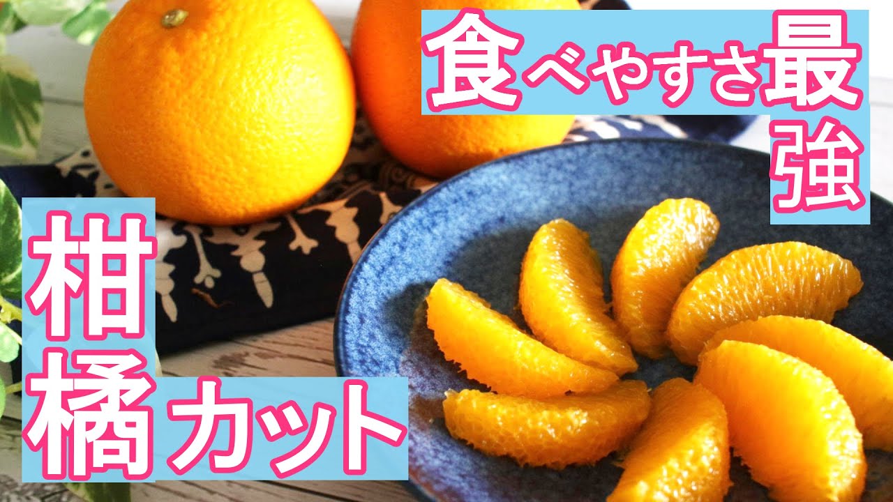 【簡単＆便利】オレンジの切り方〈カルチェ編〉｜子供も食べやすいフルーツカット