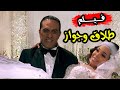 الفيلم الكوميدي طلاق وجواز بطولة داليا البحيري وخالد سرحان والمتألقان مي سولي