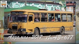 ЛиАЗ-677. Арзамас-2017 | Bus LiAZ-677 in Arzamas