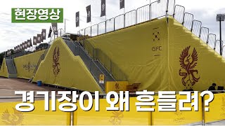 [현장영상] 흔들리는 광주축구전용경기장 