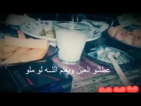 مالو عالعين قالو يملو ماملو عطشو العين ويعلم الله لو ملو عتابا سورية حالات وتس اب