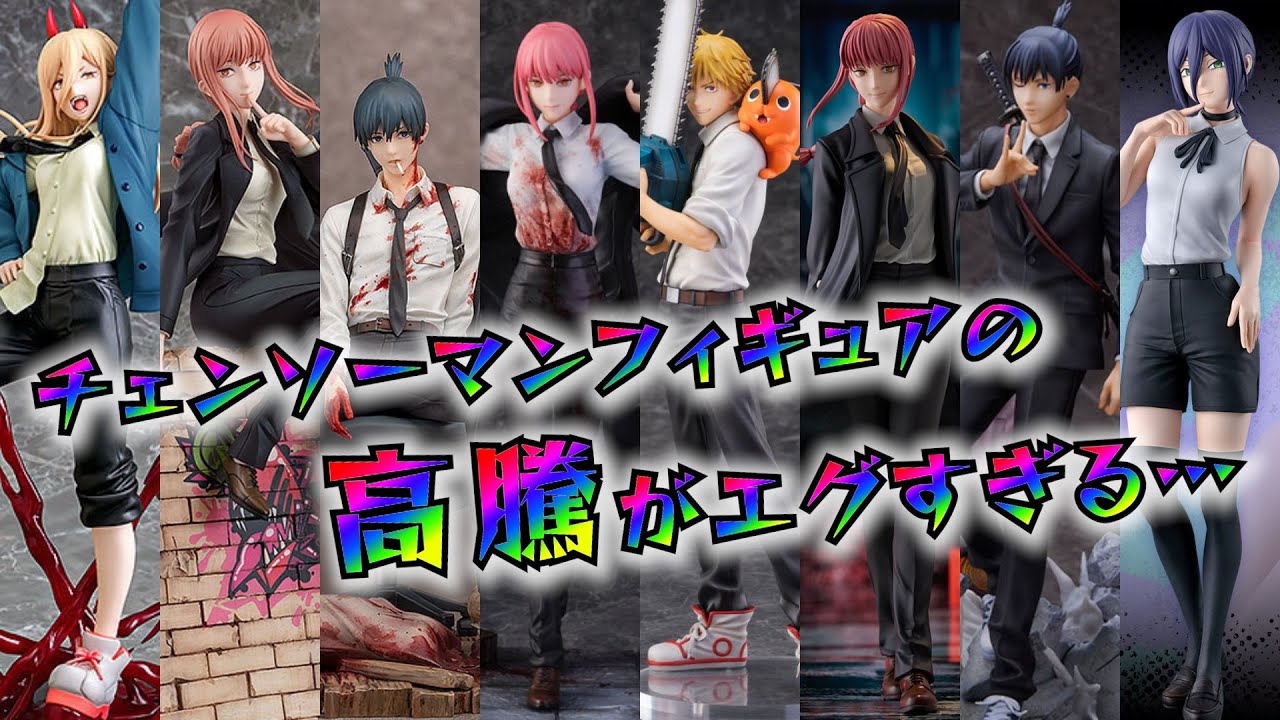 【激安】最新プライズフィギュア　26体セット売り チェンソーマン Pre-Price] Chainsaw Man figures are skyrocketing in price - YouTube