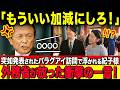 【政府ブチギレ】紀子さま“夏の贅沢旅行”パラグアイ訪問発表で政界が騒然…その理由とは