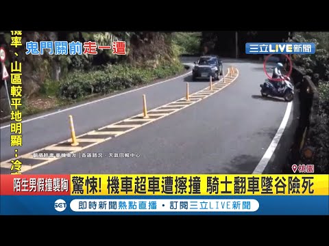 #三立最新  驚悚撞擊畫面曝光！機車超車遭小客車擦撞...騎士衝到對向車道撞護欄墜谷險死！│記者徐湘芸│【LIVE大現場】20201021│三立新聞台