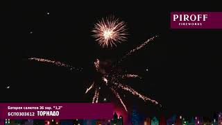 Батарея салютов Piroff, 1,2-36 залпов, Торнадо, БСП0303612
