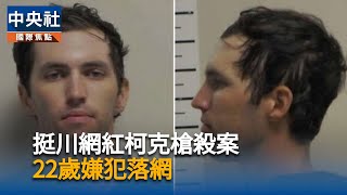 槍殺美保守派網紅柯克　22歲嫌犯被拘預計下週起訴