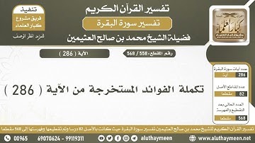 558 - 568 تكملة الفوائد المستخرجة من الآية ( 286 ) من سورة البقرة - الشيخ ابن عثيمين