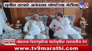 Play video: Sunil Tatkare Meet Anantrao Thopate | Sunil Tatkare अनंतराव थोपटे यांच्या भेटीला