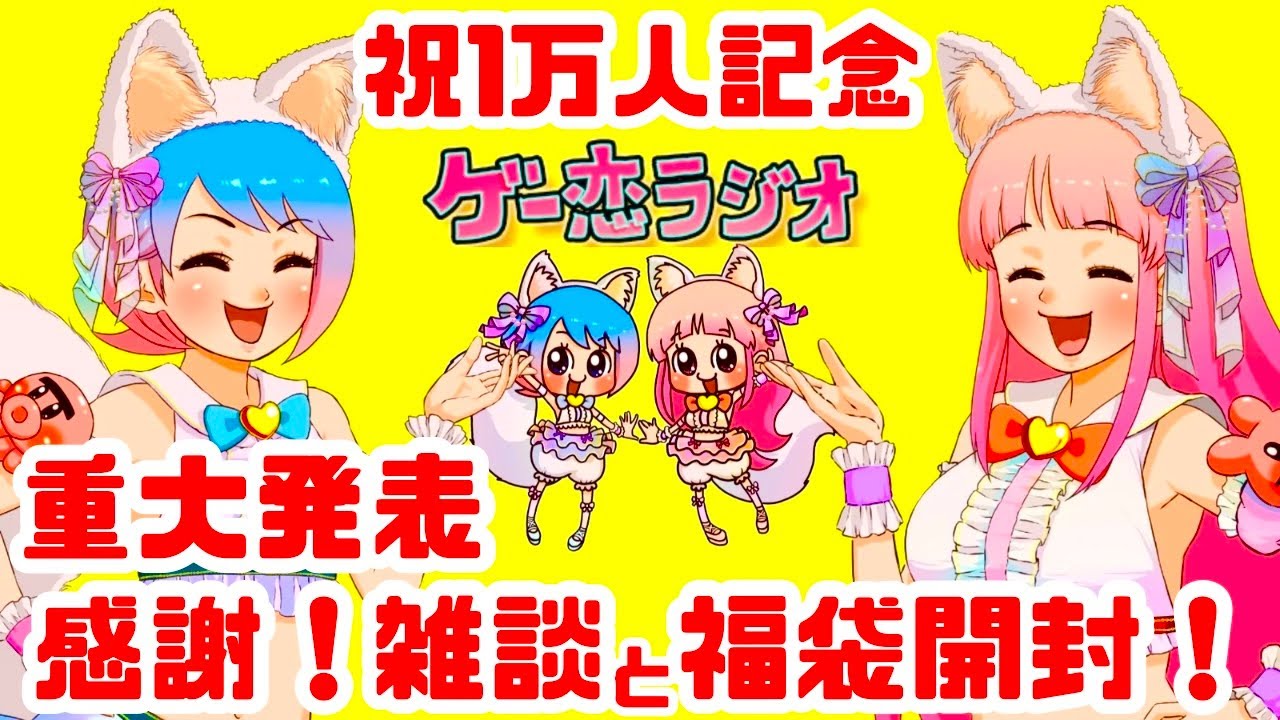 感謝】祝！10000人記念！ゲー恋ラジオ！福袋開封！雑談とこけバニが