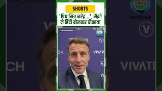 G-7 में गूंजी हिंदी, मैक्रों ने PM मोदी को कहा 'प्रिय मित्र नरेंद्र' #modi #shorts