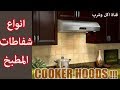 افضل انواع شفاطات المطبخ { هود المطبخ } // Best Type of Cooker Hood