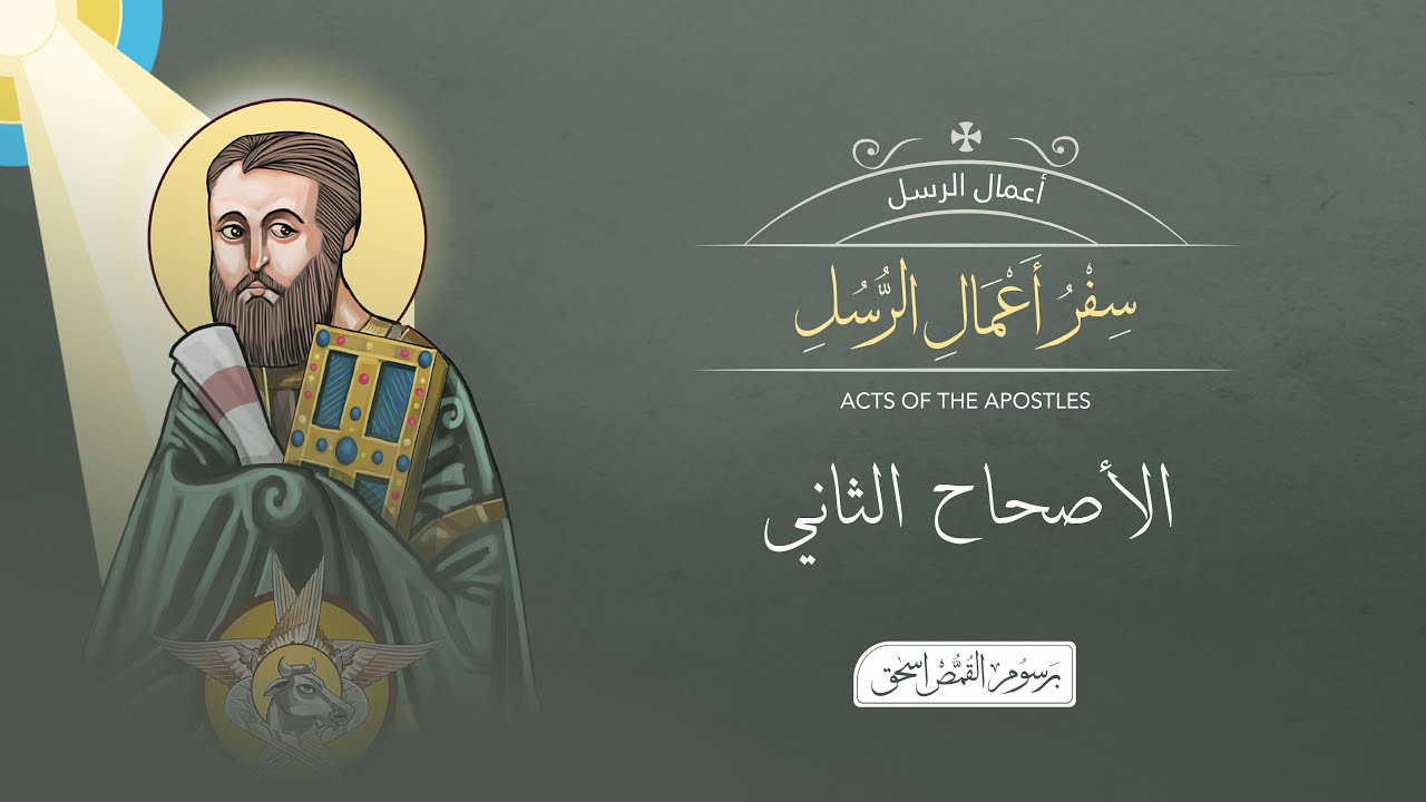 أصحاح 2 | سفر أعمال الرسل | الكتاب المقدس المسموع | برسوم القمص اسحق