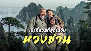Taking My Parents to Mount Huangshan, the Most Beautiful Mountain in China | Huangshan, China screenshot 5