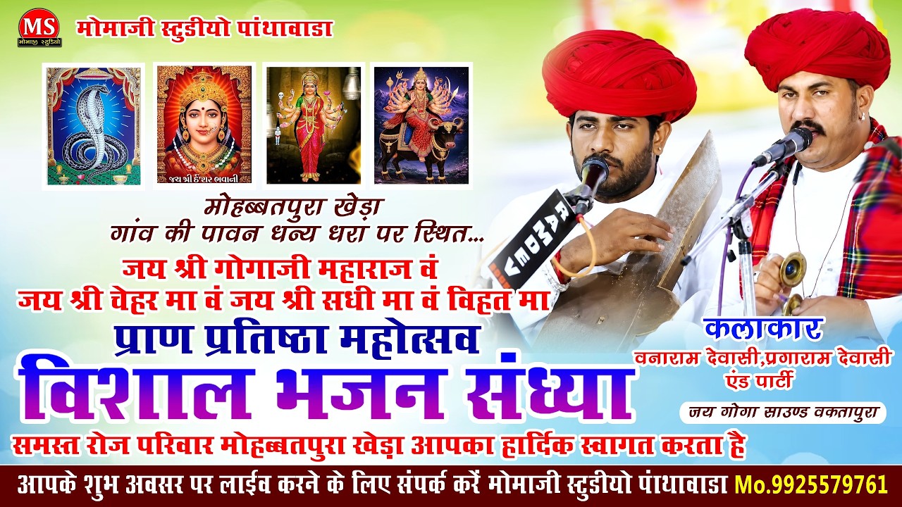 🔴 Live - श्री गोगाजी, श्रीचेहर माँ, श्री सधी माँ, एवं श्री विहत माँ मूर्ति स्थापना निमिते भजन संध्या