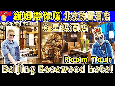 1 Smart Travel娱乐八卦｜#鏡姐 帶你嘆世界 #北京六星級酒店 #RosewoodhotelBeijing #北京 #北京豪華遊 #北京美食 #北京自由行 #高鐵上海去北京