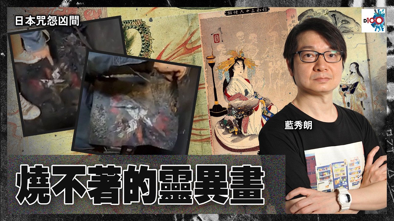 【網台精華】燒不著的靈異畫｜日本咒怨凶間｜藍秀朗