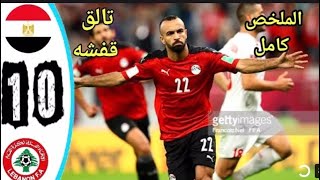 ملخص كامل مباراة مصر ولبنان 0/1 كأس ألعرب جنون المعلق رؤوف خليف