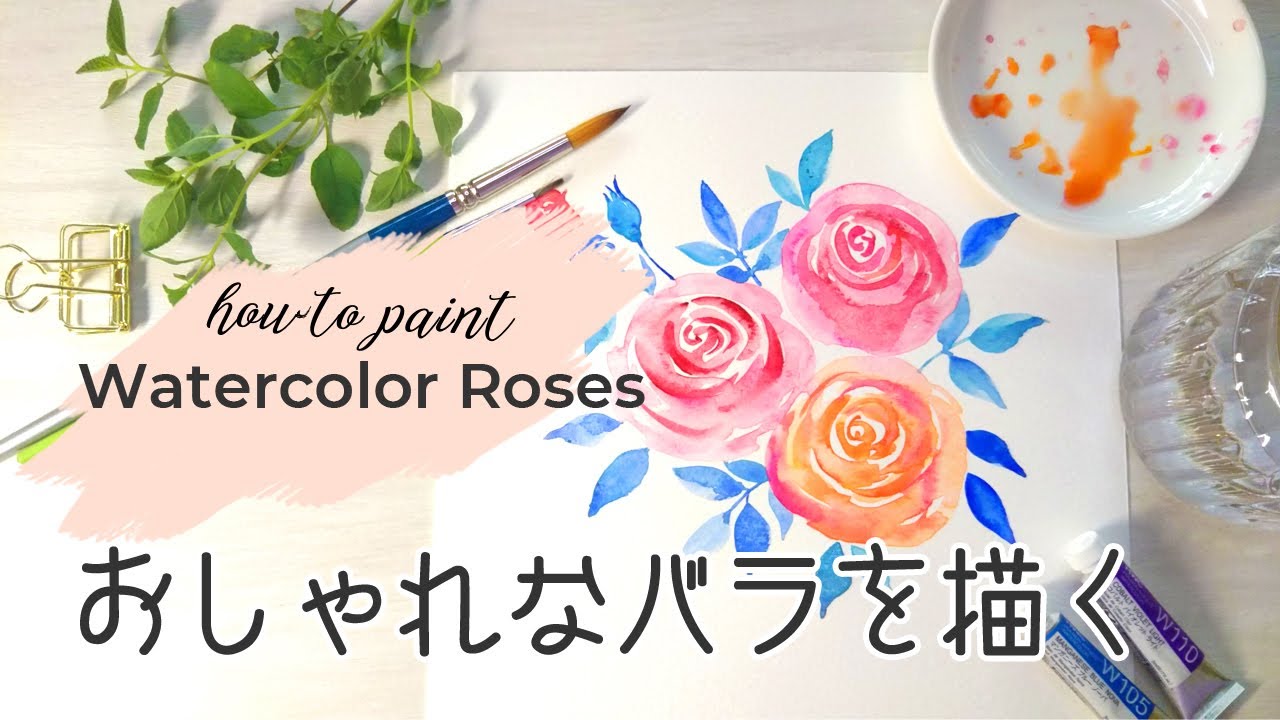 簡単 バラの描き方 水彩でおしゃれに描く How To Draw Roses Easily Youtube