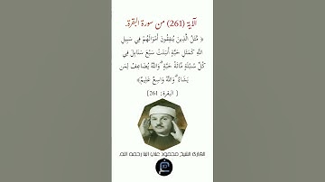 الآية (261)من سورة البقرة// القارئ الشيخ محمود علي البنا رحمه الله.