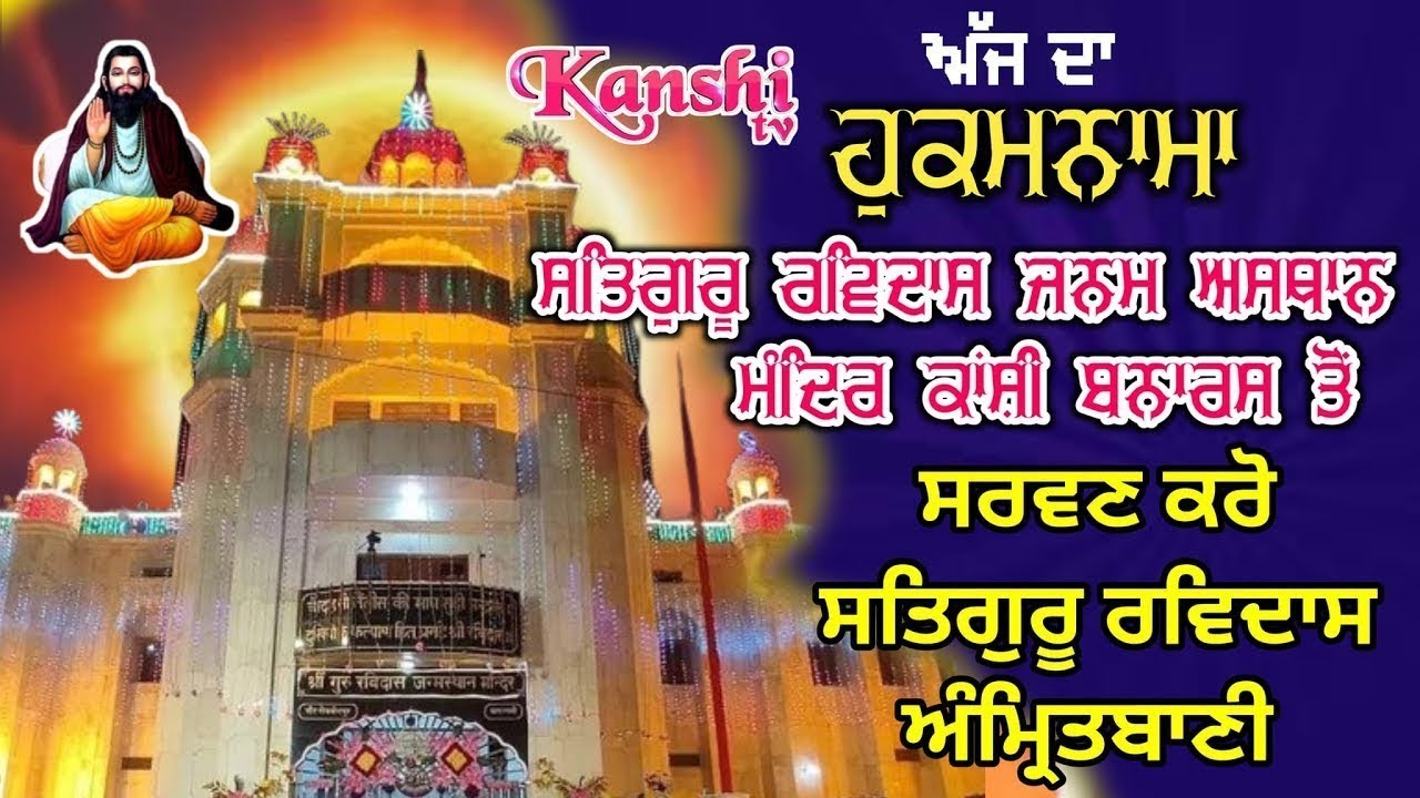 🔴अपने घर की सुख समृद्धि के लिए रोज़ाना श्रवण करो सतगुरु रविदास अमृतवाणी,कथा ओर कीर्तन🔴कांशी बनारस